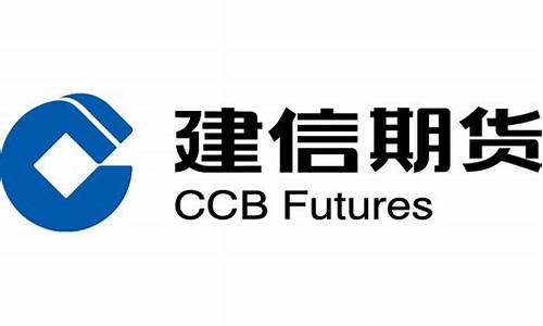 建信期货有限公司(建信期货有限公司是国企吗)_https://www.shscx.com_黄大豆1号_第1张