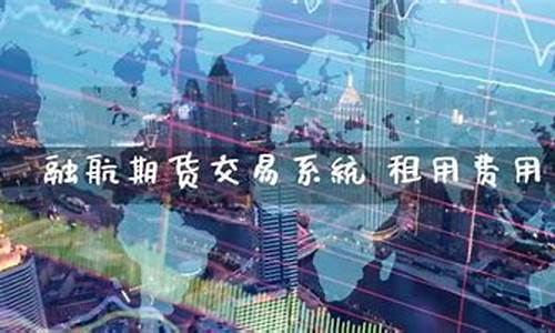 融航期货官网(融航期货交易平台)_https://www.shscx.com_橡胶_第1张