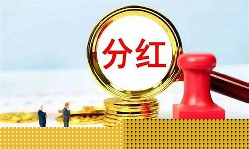 分红最好的银行股(分红最好的银行股排名)_https://www.shscx.com_豆粕_第1张