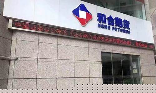 和合期货评级(和合期货最新消息今天开盘)_https://www.shscx.com_中证500指数_第1张