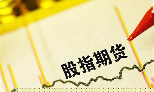 股指期货怎样开户(股指期货怎么开户)_https://www.shscx.com_低硫燃料油_第1张