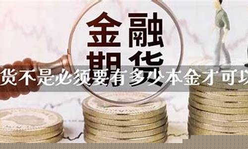期货最低本金(期货最低本金要多少)_https://www.shscx.com_沥青_第1张