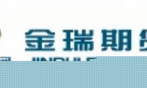 金瑞期货广州(金瑞期货)_https://www.shscx.com_美小麦_第1张