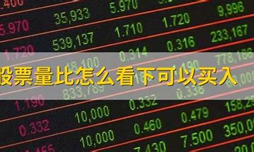 量比多少是最佳买入点(量比和换手率选股技巧)_https://www.shscx.com_大商所_第1张