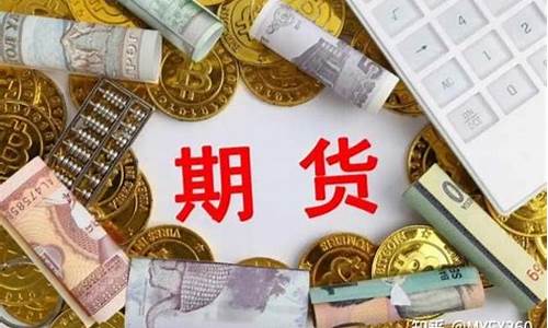 期货现货外汇(现货期货基差表)_https://www.shscx.com_乙二醇_第1张