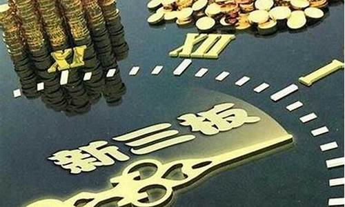 挂牌新三板多久能上市(在新三板挂牌股票)_https://www.shscx.com_黄大豆1号_第1张
