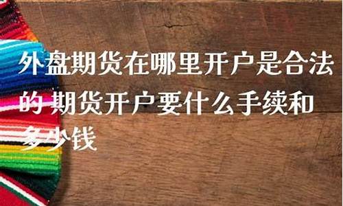 期货在哪里开户(期货在哪里开户才正规)_https://www.shscx.com_大商所_第1张