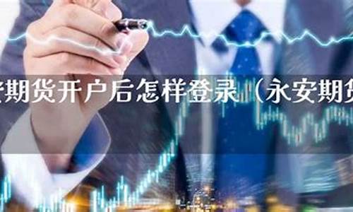永安期货员工收入怎样(永安期货员工收入怎样啊)_https://www.shscx.com_PTA_第1张