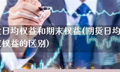 期货日均权益(期货日均权益3万怎么算)_https://www.shscx.com_沪铜_第1张