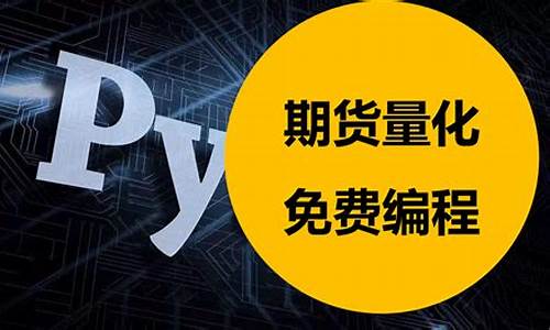 期货编程(期货编程吧)_https://www.shscx.com_沪锡_第1张