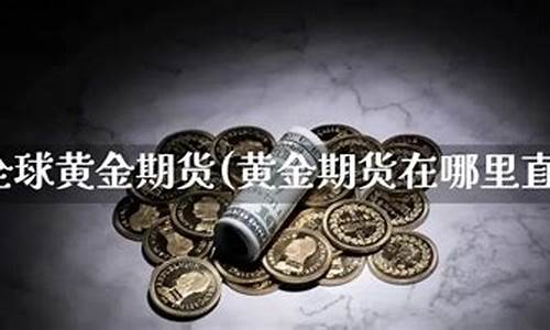黄金期货直播室在哪里(黄金期货直播室在哪里看)_https://www.shscx.com_玉米_第1张