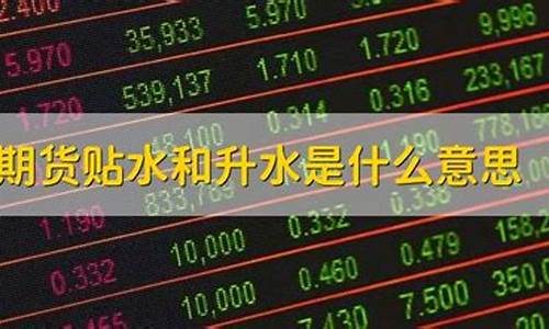 期货升贴水是什么意思(期货升贴水与涨跌关系)_https://www.shscx.com_黄大豆2号_第1张