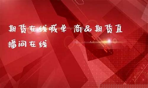 领航期货直播间喊(期货喊单直播间金融直播室)_https://www.shscx.com_黄大豆2号_第1张