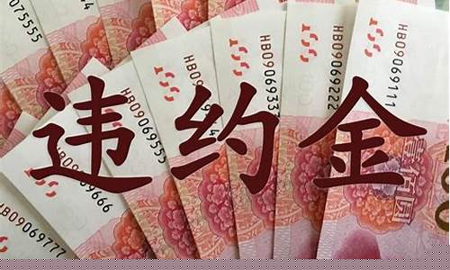 期货违约金(期货违约金多少)_https://www.shscx.com_焦煤_第1张
