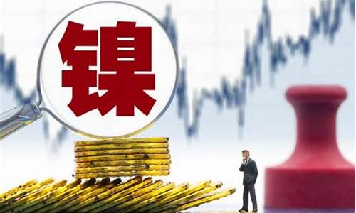 镍期货分析(镍期货讨论区)_https://www.shscx.com_大商所_第1张