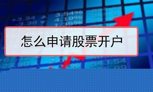 如何申请股票开户许可证(股票开户办理流程)_https://www.shscx.com_黄大豆2号_第1张