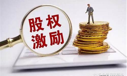 股权激励一般给多少(股权激励一般给多少股)_https://www.shscx.com_黄大豆2号_第1张