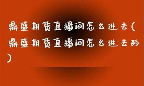 鼎盛期货直播(鼎盛期货直播间)_https://www.shscx.com_大商所_第1张