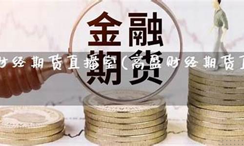 高盈财经期货直播室可靠吗安全吗(高盈财经期货直播室可靠吗安全吗可靠吗)_https://www.shscx.com_黄大豆1号_第1张