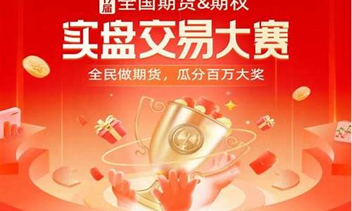 全国期货实盘大赛(全国期货实盘大赛多少人参加)_https://www.shscx.com_黄大豆2号_第1张