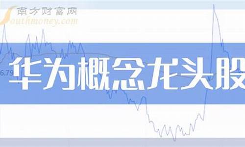 华为题材龙头股(2021年最看好的华为概念十大龙头股)_https://www.shscx.com_大商所_第1张