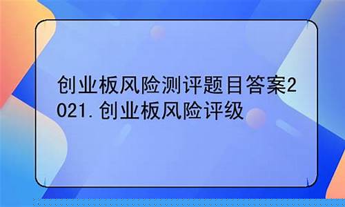 创业板风险测评题目(创业板风险测评题目有哪些)_https://www.shscx.com_玉米_第1张