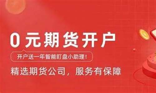期货开户奖励(期货开户最低多少钱)_https://www.shscx.com_铁矿石_第1张