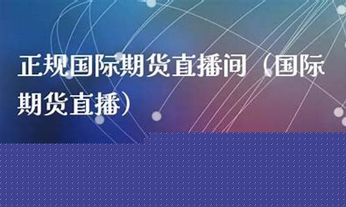 黄埔国际期货直播间(黄埔国际期货直播间在哪)_https://www.shscx.com_玉米_第1张