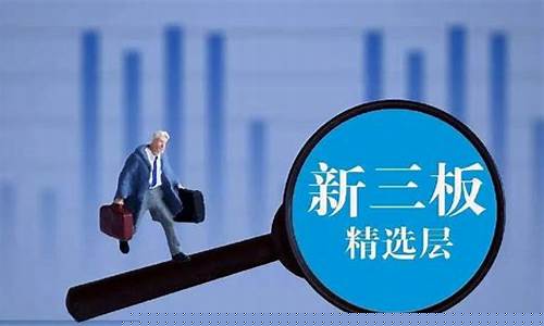 新三板进入创新层后怎么样(新三板进入创新层后怎么样了)_https://www.shscx.com_大商所_第1张