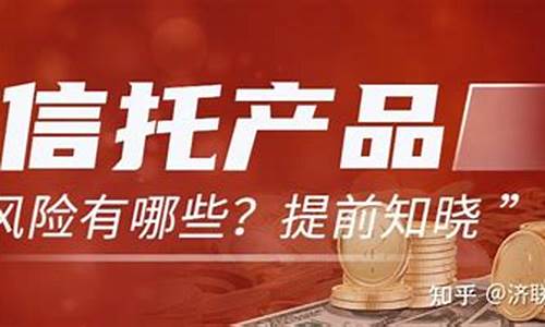 信托产品有哪些风险(购买信托产品的风险)_https://www.shscx.com_黄大豆1号_第1张