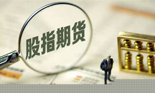 股指期货品种介绍(股指期货有哪几种指数)_https://www.shscx.com_粳稻_第1张