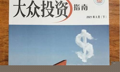 大众投资指南(大众投资指南电子版)_豆粕_第1张_山启期货 大众投资指南(大众投资指南电子版)_https://www.shscx.com_豆粕_第1张