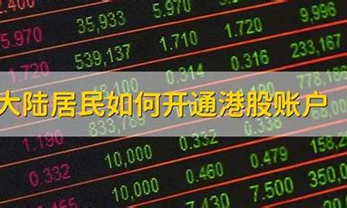 如何开通港股交易账户(如何开通港股交易账户平安证券)_https://www.shscx.com_玉米_第1张