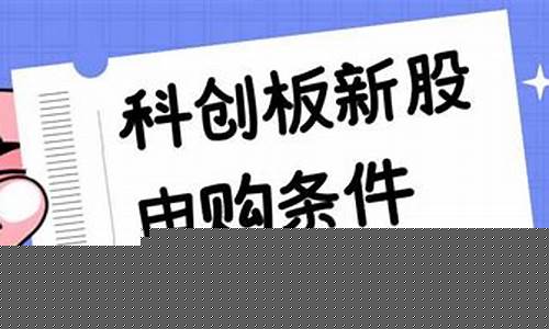 科创板新股申购需要什么条件(科创板新股申购条件)_https://www.shscx.com_黄大豆2号_第1张