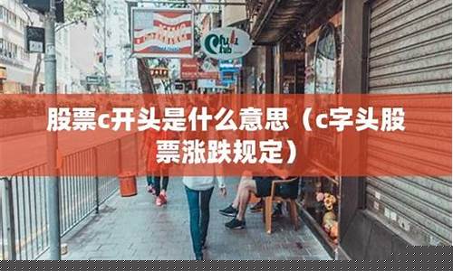 c字头股票什么意思(c字头股票什么意思啊)_https://www.shscx.com_黄大豆2号_第1张