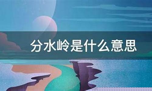 算命说分水岭的意思(人生的分水岭暗示啥意思)_https://www.shscx.com_黄大豆2号_第1张