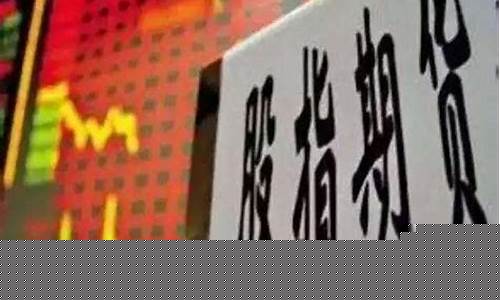 股指期货开通门槛(股指期货开户门槛多少)_https://www.shscx.com_黄大豆1号_第1张