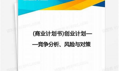 创业计划书风险评估(创业计划书风险评估与应对措施)_https://www.shscx.com_黄大豆1号_第1张