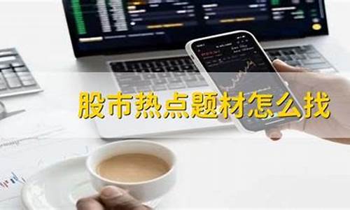 股市热点题材怎么找(股市热点板块热点题材怎么选)_https://www.shscx.com_豆粕_第1张