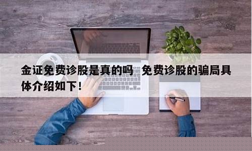 免费诊股的骗局(免费诊股软件下载)_https://www.shscx.com_玉米淀粉_第1张