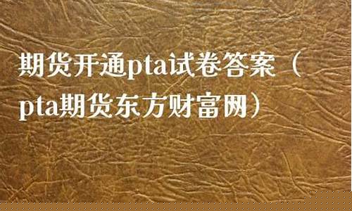 pta期货东方(pta期货东方财富网)_https://www.shscx.com_沥青_第1张