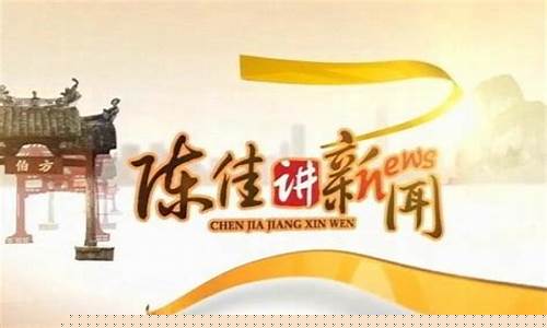 陈佳财经直播(陈佳讲新闻直播)_https://www.shscx.com_黄大豆2号_第1张