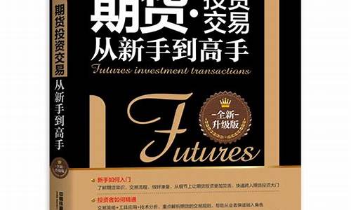 期货新手书籍(期货新手不能买哪些期货)_https://www.shscx.com_豆粕_第1张