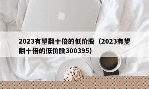 2023有望翻十倍的军工低价股(2020军工股下半年行情)_https://www.shscx.com_黄大豆1号_第1张