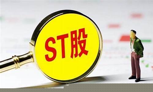 股票一旦被st后果怎么样(股票被st最新规则)_https://www.shscx.com_豆粕_第1张