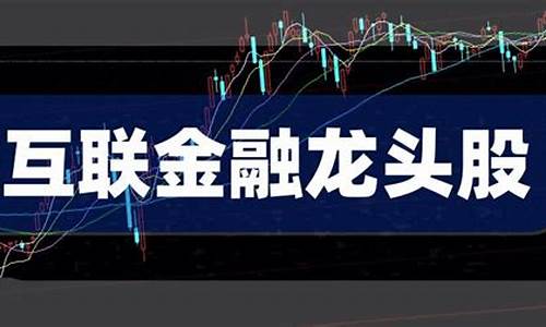 互联网金融龙头股一览表(互联网金融协会官网)_https://www.shscx.com_黄大豆2号_第1张