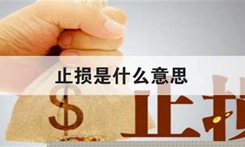 立即止损是什么效应(立即止损是什么效应类型)_https://www.shscx.com_玉米_第1张