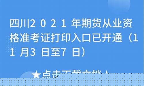 四川期货从业资格准考证(四川期货从业资格准考证打印时间)_https://www.shscx.com_烧碱_第1张