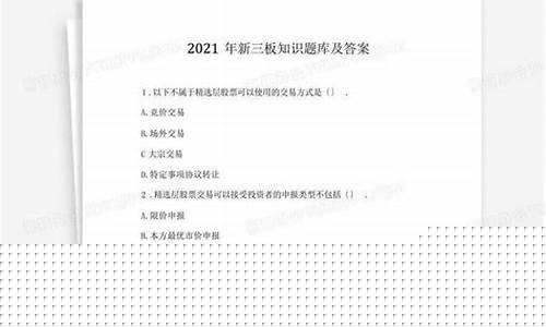 新三板测试题及答案(新三板测试题及答案详解)_https://www.shscx.com_黄大豆1号_第1张