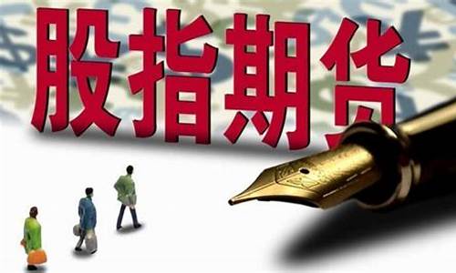 股指期货标的物(股指期货交易的标的物是价格指数吗)_https://www.shscx.com_黄大豆2号_第1张